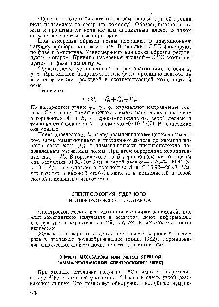 Образец почвы устанавливают в трех положениях по осям х, у, г. При каждом направлении измеряют проекцию вектора 1п и угол ф между проекцией и соответствующей координатной осью.