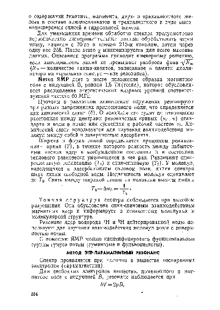 Резонанс ядер водорода >Н и 2Н дейтерированной воды используют для изучения взаимодействия молекул воды с поверхностью почвы.