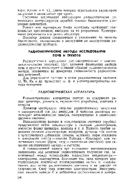 Детектор преобразует энергию радиоактивного излучения в электрический ток или импульсы. В качестве детектора используют ионизационные камеры, газоразрядные и сцинтилля-ционные счетчики.