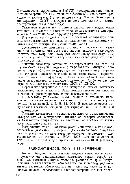 Почвы обладают естественной радиоактивностью в связи с содержанием радиоактивных элементов (уран, торий, радий) или изотопов (калий, кальций, рубидий и др.). Искусственная радиоактивность обусловлена поглощением радиоактивных изотопов, образующихся при ядерных взрывах и при промышленном использовании ядерной энергии. Из hhjí долго-.