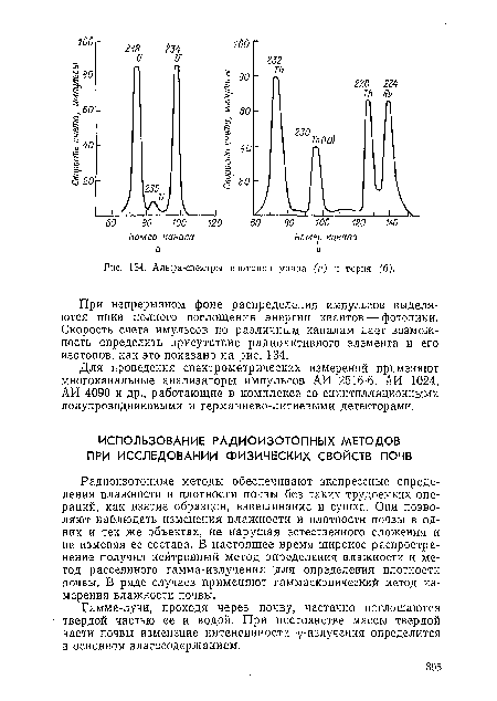 Радиоизотопные методы обеспечивают экспрессные определения влажности и плотности почвы без таких трудоемких операций, как взятие образцов, взвешивание и сушка. Они позволяют наблюдать изменения влажности и плотности почвы в одних и тех же объектах, не нарушая естественного сложения и не изменяя ее состава. В настоящее время широкое распространение получил нейтронный метод определения влажности и метод рассеянного гамма-излучения для определения плотности почвы. В ряде случаев применяют гаммаскопический метод измерения влажности почвы.