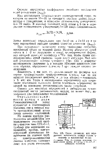 Влажность в мм вод. ст. рассчитывают по формуле или строят предварительно градуировочную кривую, где по оси ординат откладывают имп/мин, а по оси абсцисс —влажность в % или мм. Тогда в последующих определение при сохранении постоянной плотности почвы влажность определяют по кривой на основании установленного числа импульсов.