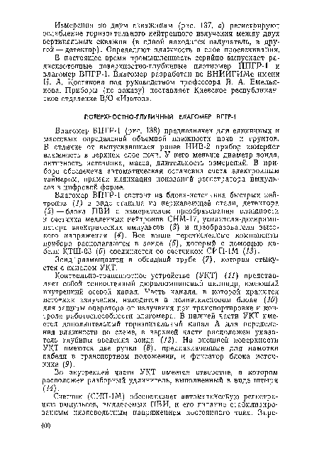 Контрольно-транспортное устройство (УКТ) (11) представляет собой тонкостенный дюралюминиевый цилиндр, имеющий внутренний осевой канал. Часть канала, в которой хранится источник излучения, находится в полиэтиленовом блоке (10) для защиты оператора от излучения при транспортировке и контроле работоспособности влагомера. В нижней части УКТ имеется дополнительный горизонтальный канал А для определения влажности по схеме, в верхней части расположен указатель глубины введения зонда (12). На внешней поверхности УКТ имеются две ручки (8), предназначенные для намотки кабеля в транспортном положении, и фиксатор блока источника (5).