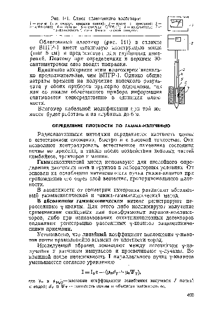 В абсолютном гаммаскопическом методе регистрируют нерассеянные 7-кванты. Для этого либо коллимируют излучение применением свинцовых или вольфрамовых экранов-коллиматоров, либо при использовании сцинтилляционных детекторов подавляют регистрацию рассеянных укваитов радиотехническими приемами.