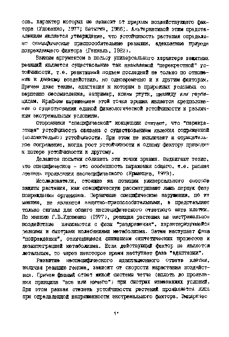 Важным аргументом в пользу универсального характера защитных реакций является существование так называемой "перекрестной" устойчивости, т.е. реактивный подъем последней не только по отношению к данному воздействию, но одновременно и к другим факторам. Причем даже таким, адаптация к которым в природных условиях совершенно бессмысленна, например, ионам ртути, цианиду или гербицидам. Крайним выражением этой точки зрения является предположение о существовании единой физиологической устойчивости к различным экстремальным условиям.