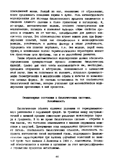 Стационарные состояния в биологических системах.