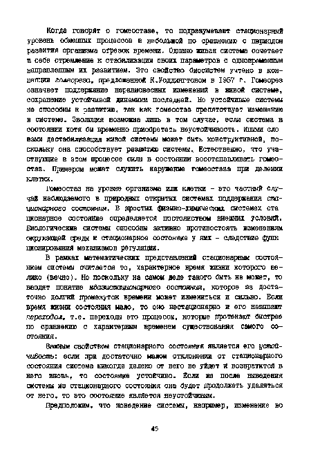 Гомеостаз на уровне организма или клетки - это частный случай наблюдаемого в природных открытых системах поддержания стационарного состояния. В простых физико-химических системах стационарное состояние определяется постоянством внешних условий. Биологические системы способны активно противостоять изменениям окружающей среды и стационарное состояние у них - следствие функционирования механизмов регуляции.