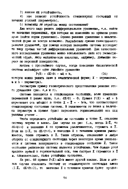 Система находится в стационарном состоянии, если изменение переменной X равно нулю, т.е. с1ХЛИ = 0. Прямая Р(Х) = аХ + Ь пересекает ось абсцисс в точке X = X = - Ь/а, что соответствует стационарному состоянию системы. В зависимости от знака и величины параметра а прямая будет пересекать горизонтальную ось под разными углами .