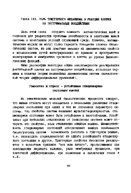 Из кинетических моделей биологических процессов следует, что живые объекты могут находиться в нескольких различных стационарных состояниях при одних и тех же значениях параметров системы. Это свойство систем называют мультистационарностью. Стационарное состояние может быть устойчивым и неустойчивым. Устойчивая при небольших отклонениях от равновесия система может потерять это свойство, если отклонение слишком велико. Множественность стационарных состояний обеспечивает важную особенность биологических систем - возможность работать в триггерном режиме, т.е. переходить (переключаться) из одного устойчивого стационарного состояния в другое. Триггерные свойства биосистем реализуются в известном принципе "все или ничего", проявляющемся при возбуадении нервного волокна, ряде мембранных процессов, при клеточной дифференциации, при включении и выключении генов и т.д.