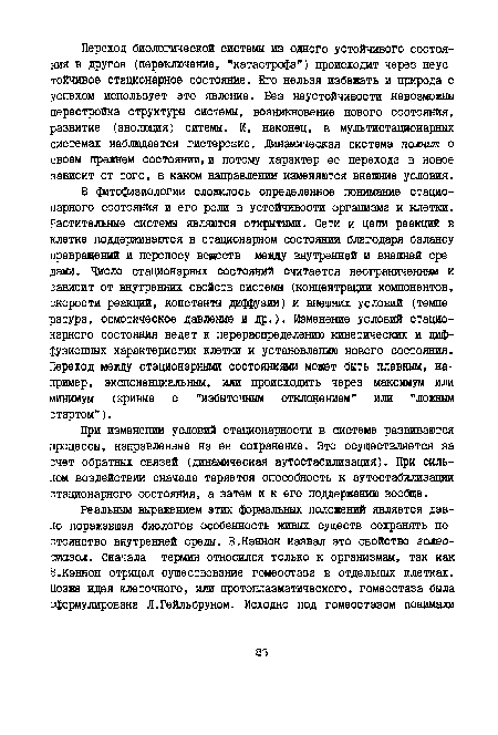 В фитофизиологии сложилось определенное понимание стационарного состояния и его роли в устойчивости организма и клетки. Растительные системы являются открытыми. Сети и цепи реакций в клетке поддерживаются в стационарном состоянии благодаря балансу превращений и переносу веществ между внутренней и внешней средами. Число стационарных состояний считается неограниченным и зависит от внутренних свойств системы (концентрации компонентов, скорости реакций, константы диффузии) и внешних условий (температура, осмотическое давление и др.). Изменение условий стационарного состояния ведет к перераспределению кинетических и диффузионных характеристик клетки и установлению нового состояния. Переход между стационарными состояниями может быть плавным, например, экспоненциальным, или происходить через максимум или минимум (кривые с "избыточным отклонением" или "ложным стартом").