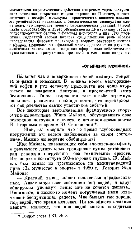 Вот некоторые высказывания французского спорт-смена-нырялыцика Жака Майоля, обсуждавшего свое рекордное погружение вместе с летчиком-космонавтом Б. Егоровым и врачом Ю. Сенкевичем .