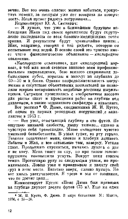 Вот рассказ Ф. Дюма, сподвижника Ж. И. Кусто, об одном из первых рекордных погружений ,с аквалангом в 1943 г.