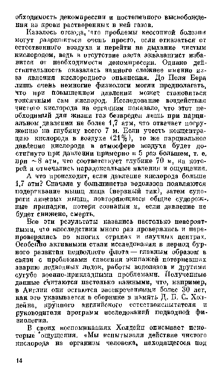 А что происходит, если давление кислорода больше 1,7 атм? Сначала у большинства водолазов появляются подергивание мышц лица (нервный тик), затем судороги лицевых мышц, повторяющиеся общие судорож-, ные припадки, потеря сознания и, если давление не будет снижено, смерть.