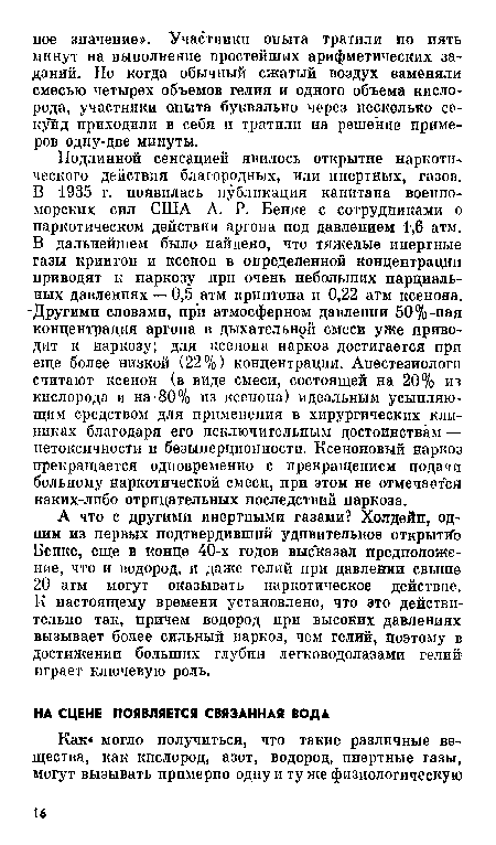 А что с другими инертными газами? Холдейн, одним из первых подтвердивший удивительное открытие Бенке, еще в конце 40-х годов высказал предположение, что и водород, и даже гелий при давлении свыше 20 атм могут оказывать наркотическое действие. К настоящему времени установлено, что это действительно так, причем водород при высоких давлениях вызывает более сильный наркоз, чем гелий, поэтому в достижении больших глубин легководолазами гелий играет ключевую роль.