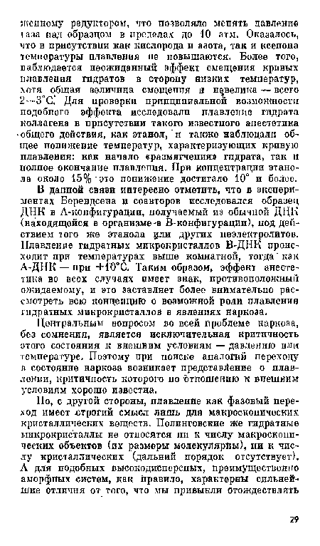 Центральным вопросом во всей проблеме наркоза, без сомнения, является исключительная критичность этого состояния к внешним условиям — давлению или температуре. Поэтому при поиске аналогий переходу в состояние наркоза возникает представление о плавлении, критичность которого по отношению к внешним условиям хорошо известна.