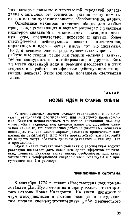 Идея о связи токсического действия с расслоением водных растворов позволяет дать новое освещение эффектов токсических веществ, включая такие тонкие особенности, как связь активности с конформацией инертной части молекулы и с присутствием солей в растворе.