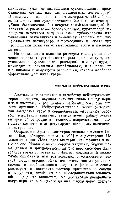 Ацетилхолин относится к семейству нейротрансмит-теров — веществ, осуществляющих связь между нервными клетками и различными рабочими органами живого организма. Нейротрансмиттеры могут ускорять или замедлять частоту сердцебиений, управляют работой мышечной системы, стимулируют работу желез внутренней секреции и являются посредниками, с помощью которых мозг регулирует движение, поведение и настроение.