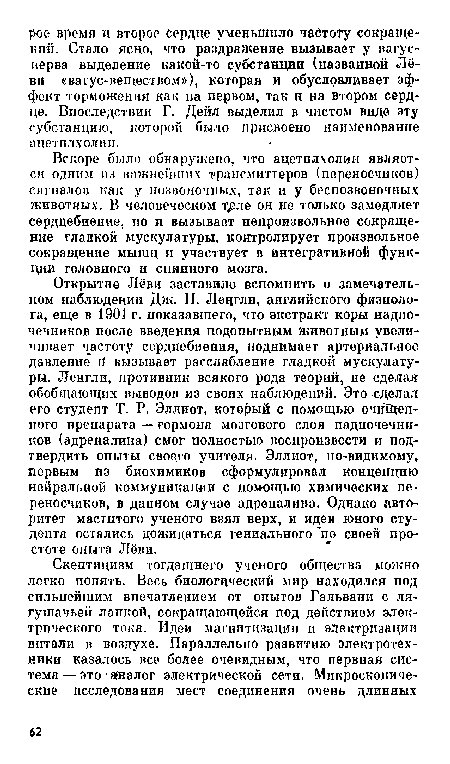 Вскоре было обнаружено, что ацетплхолии является одним н.н важнейших трансмиттеров (переносчиков) сигналов как у позвоночных, так и у беспозвоночных животных. В человеческом тдвле он не только замедляет сердцебиение, по и вызывает непроизвольное сокращение гладкой мускулатуры, контролирует произвольное сокращение мышц и участвует в интегративной функции головного и спинного мозга.