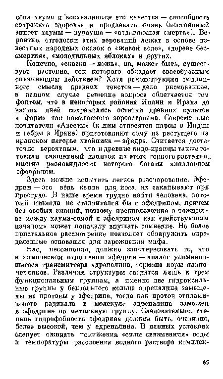 Здесь можно испытать легкое разочарование. Эфедрин — это вёдь капли для, носа, их закапывают при простуде. .В паше время трудно найти человека, который никогда не сталкивался бы с эфедрипом, причем без особых эмоций, поэтому предположение о тождестве между хаума-сомой и эфедрином как «действующим началом» может поначалу внушать сомнение. Но более пристальное рассмотрение позволяет обнаружить определенные основания для зарождения мифа.