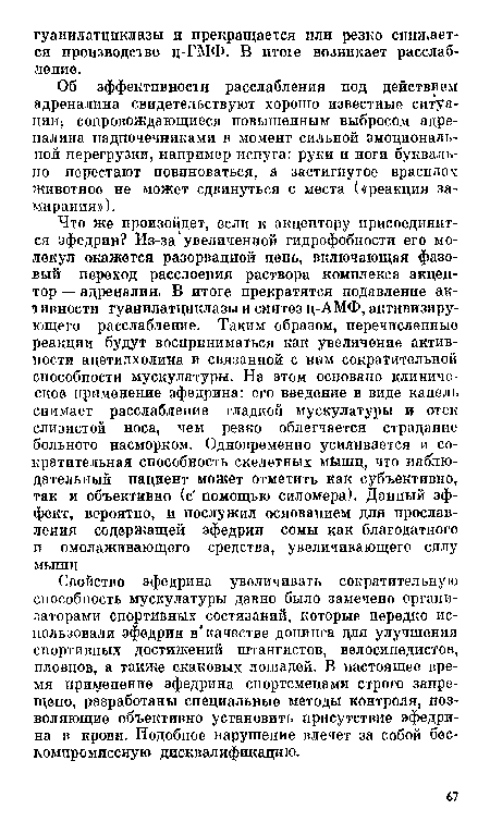 Об эффективности расслабления под действием адреналина свидетельствуют хорошо известные ситуации; сопровождающиеся повышенным выбросом адреналина надпочечниками в момент сильной эмоциональной перегрузки, например испуга: руки и ноги буквально перестают повиноваться, а застигнутое врасплок животное не может сдвинуться с места («реакция замирания»).