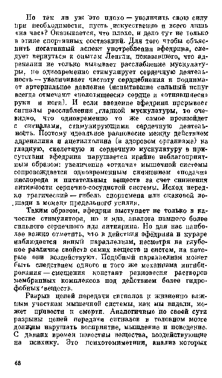 Таким образом, эфедрин выступает не только в качестве стимулятора, но и яда, аналога нампого более сильного сердечного яда антиарина. Но для нас наиболее важно отметить, чю в действии эфедрина и кураре наблюдается явный параллелизм, несмотря на глубокое различие свойств самих веществ и систем, на которые они воздействуют. Подобный параллелизм может быть следствием одного и того же механизма ингибирования — смещения констант равновесия растворов мембранных комплексов под действием более гидрофобных веществ.