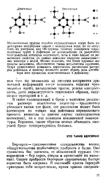 В связи галлюцинаций и бреда с явлением расслоения раствора комплексов акцептор — трансмиттер убеждает также тот факт, что расслоение может быть •достигнуто не только под действием определенного третьего вещества (в данном случае галлюциногена мескалина), но и под влняпием повышенной температуры. Вероятно, таким образом можно объяснить «жаровой бред» температурящих больных.