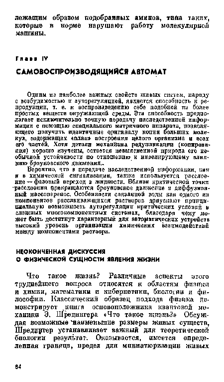 Одним из наиболее важных свойств живых систем, наряду с возбудимостью и ауторегуляцией, является способность к репродукции, т. е. к воспроизведению себе подобной из более простых веществ окружающей среды. Эта способность предполагает исключительно точную передачу наследственной информации с помощью специального матричного аппарата, позволяющего получить идентичные оригиналу копии больших молекул, содержащих «план» построения целого организма и всех его частей. Хотя детали механизма редупликации (копирования) хорошо изучены, остается невыясненной природа его необычной устойчивости по отношению, к нивелирующему влиянию броуновского движения..