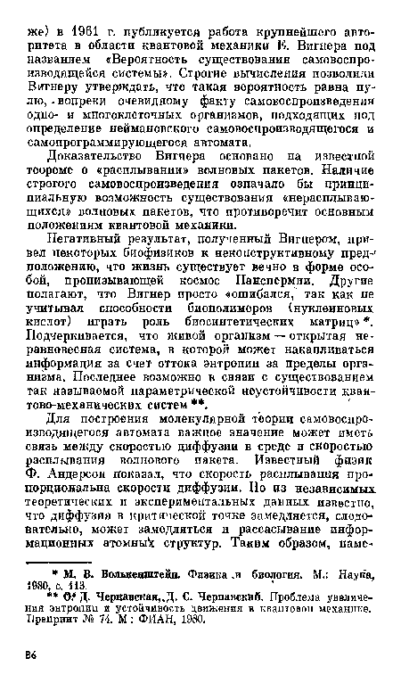 Доказательство Вигнера основано на известной теореме о «расплывании» волновых пакетов. Наличие строгого самовоспроизведения означало бы принципиальную возможность существования «нерасплываю-щихся» волновых пакетов, что противоречит основным положениям квантовой механики.