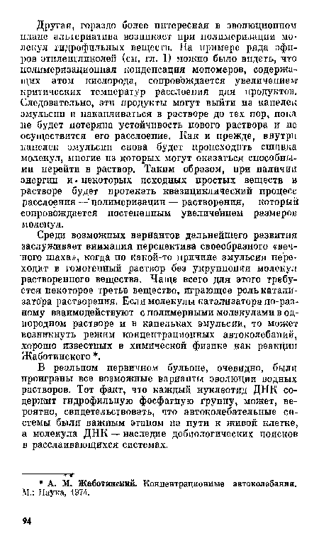 Среди возможных вариантов дальнейшего развития заслуживает внимания перспектива своеобразного «вечного шаха», когда по какой-то причине эмульсия переходит в гомогенный раствор без укрупнения молекул растворенного вещества. Чаще всего для этого требуется некоторое третье вещество, играющее роль катализатора растворения. Если молекулы катализатора по-разному взаимодействуют с полимерными молекулами в однородном растворе и в капельках эмульсии, то может возникнуть режим концентрационных автоколебаний, хорошо известных в химической физике как реакции Жаботинского .