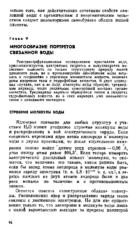 Рентсеподифракционные исследования кристаллов льда, кристаллогидратов, клатратных гидратов и полуклатратов позволяют выяснить не только структурную природу малой плотности льда, но и происхождение способности воды вступать в соединение с огромным множеством веществ, включая даже инертные тазы и гидрофобные вещества. В двух последках случаях, как и во льду, молекулы воды образуют трехмерные каркасы, число различных конструкций которых трудно сосчитать. Трехмерные каркасы образуются также в гидратах гидрофильных веществ, но в этих каркасах уже появляются связи с неводными частицами.