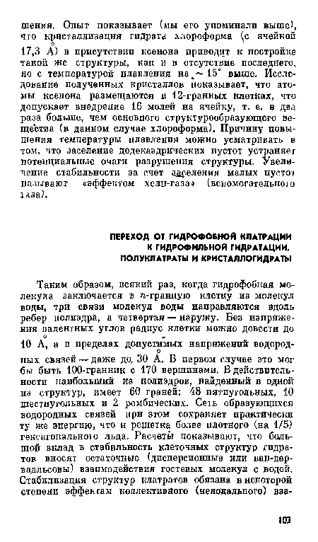 ПЕРЕХОД ОТ ГИДРОФОБНОЙ КЛАТРАЦИИ К ГИДРОФИЛЬНОЙ ГИДРАТАЦИИ.