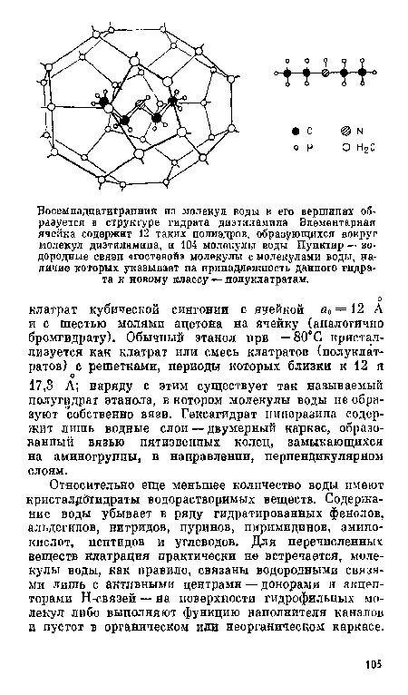 Относительно еще меньшее количество воды имеют кристалрбгидраты водорастворимых веществ. Содержание воды убывает в ряду гидратированных фенолов, альдегидов, нитридов, пуринов, пиримидинов, аминокислот, пептидов и углеводов. Для перечисленных веществ клатрация практически не встречается, молекулы воды, как правило, связаны водородными связями лишь с активными центрами — донорами и акцепторами Н-связей — на поверхности гидрофильных молекул либо выполняют функцию наполнителя каналов и пустот в органическом или неорганическом каркасе.