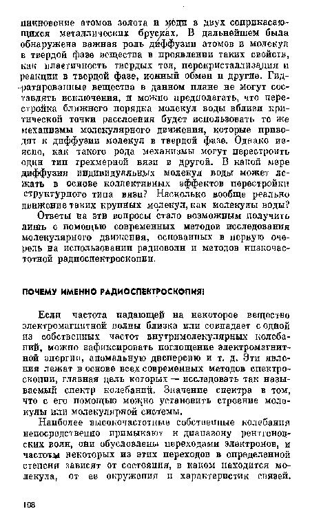 Ответы на эти вопросы стало возможным получить лишь с помощью современных методов исследования молекулярного движения, основанных в первую очередь на использовании радиоволн и методов низкочастотной радиоспектроскопии.