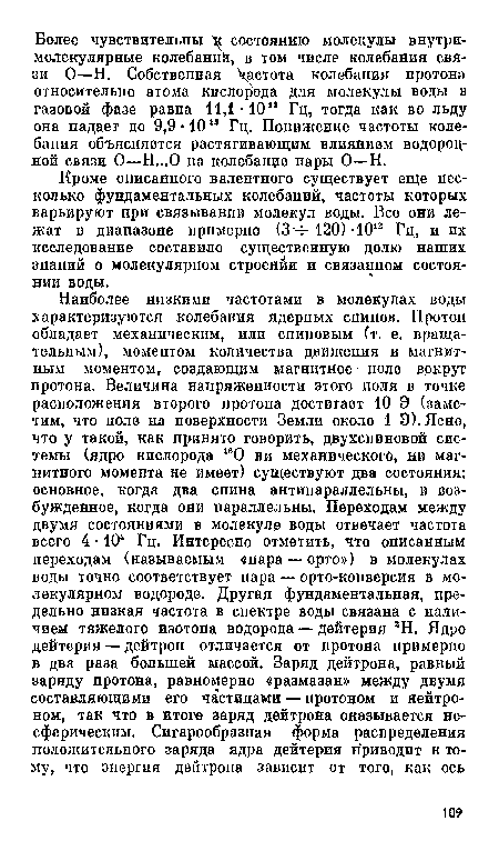 Кроме описанного валентного существует еще несколько фундаментальных колебаний, частоты которых варьируют при связывании молекул воды. Все они лежат в диапазоне примерно (3-г- 120) -1012 Гц, и их исследование составило существенную долю наших знаний о молекулярном строении и связанном состоянии воды.