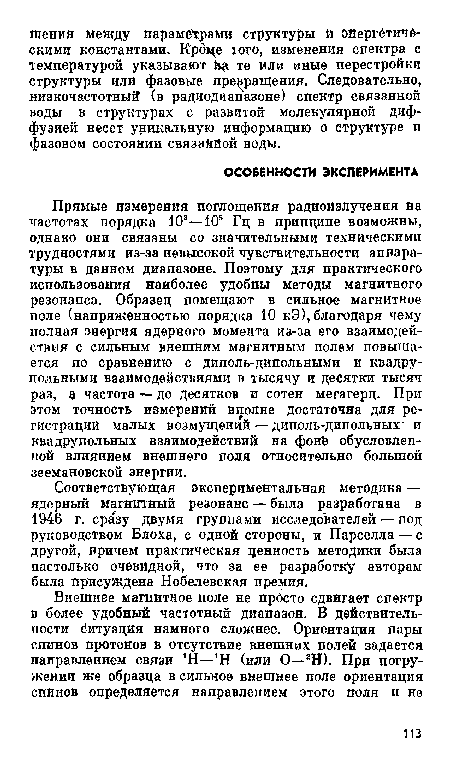 Соответствующая экспериментальная методика — ядерный магнитный резонанс — была разработана в 1946 г. сразу двумя группами исследователей —■ под руководством Блоха, с одной стороны, и Парселла — с другой, причем практическая ценность методики была настолько очевидной, что за ее разработку авторам была присуждена Нобелевская премия.