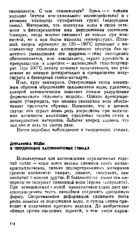 Нечто подобное наблюдается в твердеющих глинах.