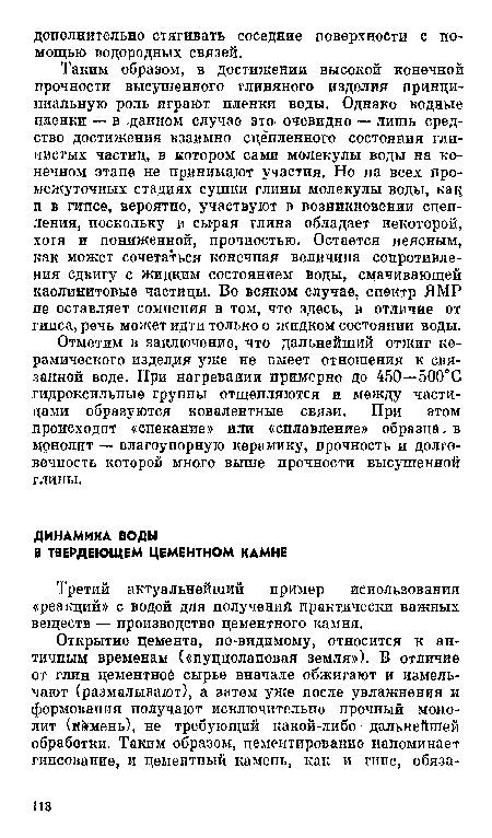 Отметим в заключение, что дальнейший отжиг керамического изделдя уже не имеет отношения к связанной воде. При нагревании примерно до 450—500°С гидроксильпые группы отщепляются и между частицами образуются ковалентные связи. При этом происходит «спекание» или «сплавление» образца, в Монолит — влагоупорную керамику, прочность и долговечность которой много выше прочности высушенной глины.