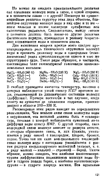 В скобках приведены значения температур, начиная с которых наблюдается узкий спектр ЯМР протонов воды, указывающий на динамическое состояние молекул (диффузию). Прочерк поставлен в тех случаях, когда спектр не сужается до плавления гидратов, происходящего в области 310—330 К.