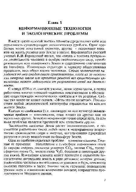 Численность населения Земли растет экспоненциально, и постоянное увеличения числа людей ведет к непрерывному возрастанию производства пищи и энергии, использования природных ресурсов и росту воздействия на биосферу Земли.