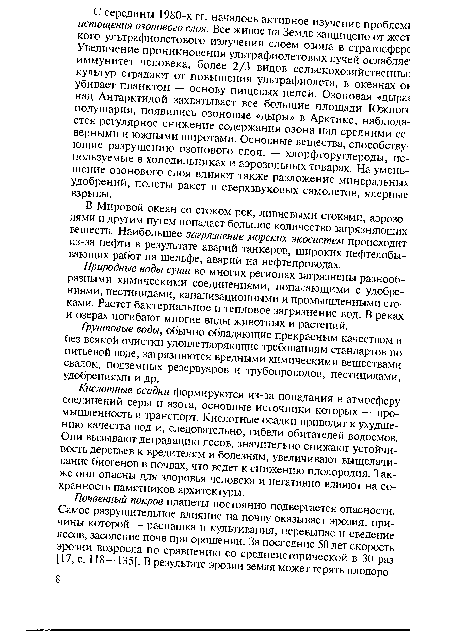 В Мировой океан со стоком рек, ливневыми стоками, аэрозолями и другим путем попадает большое количество загрязняющих вешеств. Наибольшее загрязнение морских экосистем происходит из-за нефти в результате аварий танкеров, широких нефтедобывающих работ на шельфе, аварий на нефтепроводах.