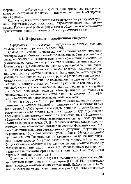 С момента появления человека как биологического вида роль информации в обществе постоянно возрастала. Сначала это была передача жизненно важного опыта — информации о съедобных растениях, основах охоты, устройстве жилища, лечении недугов. Однако структура общества непрерывно развивалась. Если вначале оно было представлено племенами, то затем возникли общины, царства, государства. Сначала информация была сконцентрирована только внутри этих структур, но с развитием транспорта и средств связи мир постепенно превращается в сложную и неоднородную, но единую структуру. Сегодня уже можно говорить о глобальной структуре политических, экономических и культурных отношений, простирающихся за любые традиционные границы и связывающих отдельные общества в единую систему. Этот процесс объединения часто называют глобализацией.