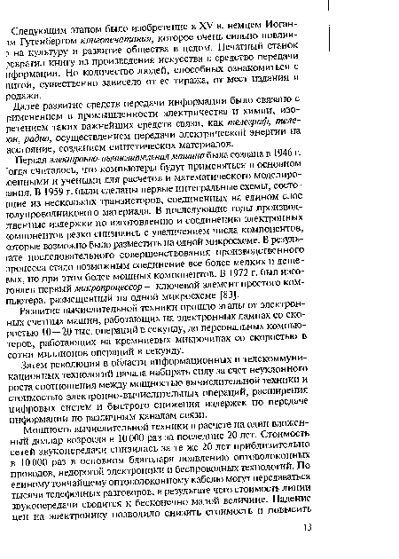 Далее развитие средств передачи информации было связано с рименением в промышленности электричества и химии, изо-ретением таких важнейших средств связи, как телеграф, теле-юн, радио, осуществлением передачи электрической энергии на асстояние, созданием синтетических материалов.