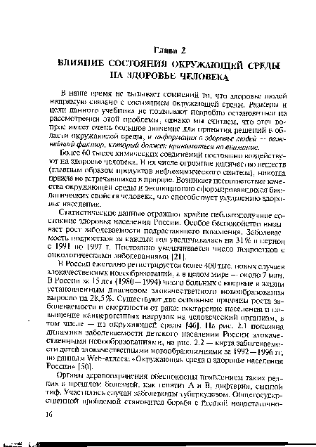 Более 60 тысяч химических соединений постоянно воздействуют на здоровье человека. В их числе огромное количество веществ (главным образом продуктов нефтехимического синтеза), никогда прежде не встречавшихся в природе. Возникает несоответствие качества окружающей среды и эволюционно сформировавшихся биологических свойств человека, что способствует ухудшению здоровья населения.