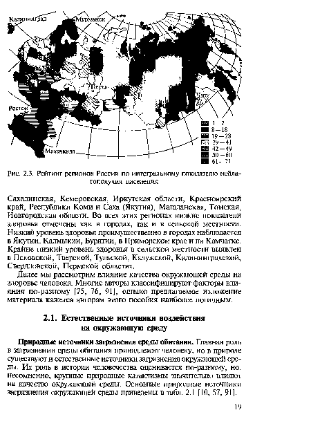 Сахалинская, Кемеровская, Иркутская области, Красноярский край, Республики Коми и Саха (Якутия), Магаданская, Томская, Новгородская области. Во всех этих регионах низкие показатели здоровья отмечены как в городах, так и в сельской местности. Низкий уровень здоровья преимущественно в городах наблюдается в Якутии, Калмыкии, Бурятии, в Приморском крае и на Камчатке. Крайне низкий уровень здоровья в сельской местности выявлен в Псковской, Тверской, Тульской, Калужской, Калининградской, Свердловской, Пермской областях.