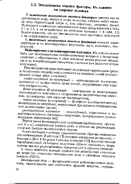 Ионизирующее и не ионизирующее излучения. Излучение может быть как ионизирующим (взаимодействие которого с веществом приводит к образованию в этом веществе ионов разного знака), так и не ионизирующим (например, световое или радиочастотное излучение).