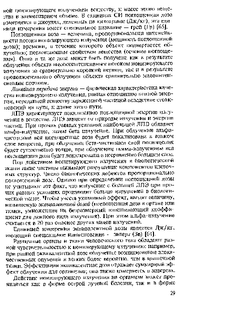 Линейная передача энергии — физическая характеристика качества ионизирующего излучения, равная отношению полной энергии, переданной веществу заряженной частицей вследствие столкновений на пути, к длине этого пути.