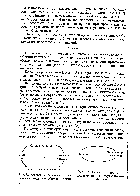 Поведение системы с отрицательным контуром обратной связи (рис. 3.1) сопротивляется изменениям извне. Оно определяет гомеостаз системы, т. е. стремление ее к достижению некоторой цели (отрицательную обратную связь часто называют «благожелательной», поскольку она не позволяет системе разрушиться в результате внешних воздействий).