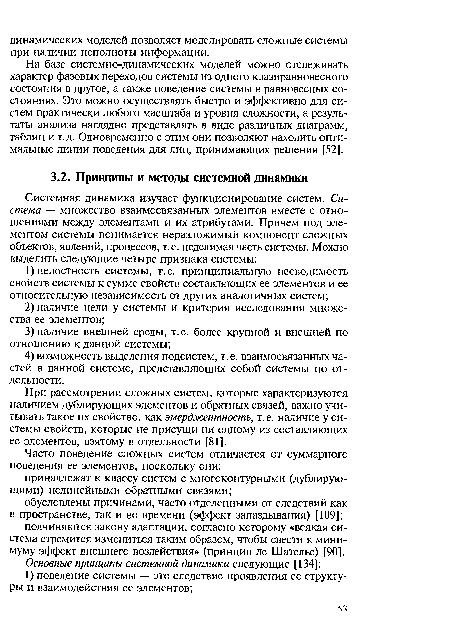 При рассмотрении сложных систем, которые характеризуются наличием дублирующих элементов и обратных связей, важно учитывать такое их свойство, как эмерджентность, т. е. наличие у системы свойств, которые не присущи ни одному из составляющих ее элементов, взятому в отдельности [81].