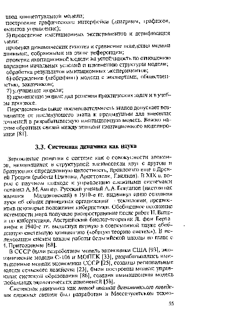 Перечисленная выше последовательность этапов допускает возращение от последующего этапа к предыдущим для внесения :очнений в разрабатываемую имитационную модель. Важно на-лчие обратных связей между этапами имитационного моделиро-шия [81].