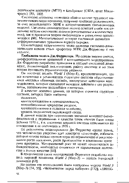 Системная динамика позволила обойти многие трудности математического моделирования, например проблему размерностей, за счет использования ЭВМ и алгоритмических имитационных моделей. Системно-динамический подход сочетает в себе как отдельные методы системного анализа (качественные и количественные), так и принципы теории информации и управления организациями [80]. Математический аппарат системной динамики — дифференциальные уравнения первого порядка.